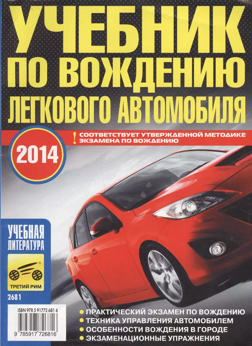 Учебник по вождению легкового автомобиля 2012/2014 (мУчЛит) Яковлев -  купить книгу с доставкой в интернет-магазине «Читай-город».