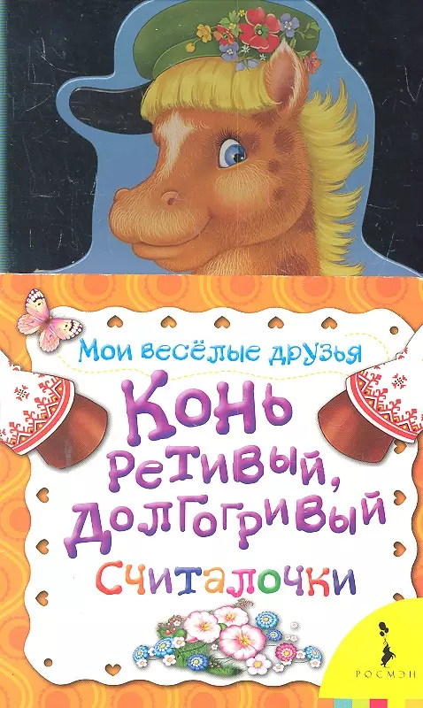 Тропникова Мария - Конь ретивый, долгогривый