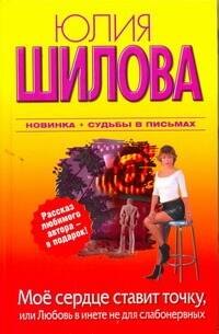 

Мое сердце ставит точку, или Любовь в инете не для слабонервных : [роман]