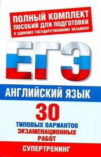 

Английский язык. 30 типовых вариантов экзаменационных работ для поготовки к ЕГЭ