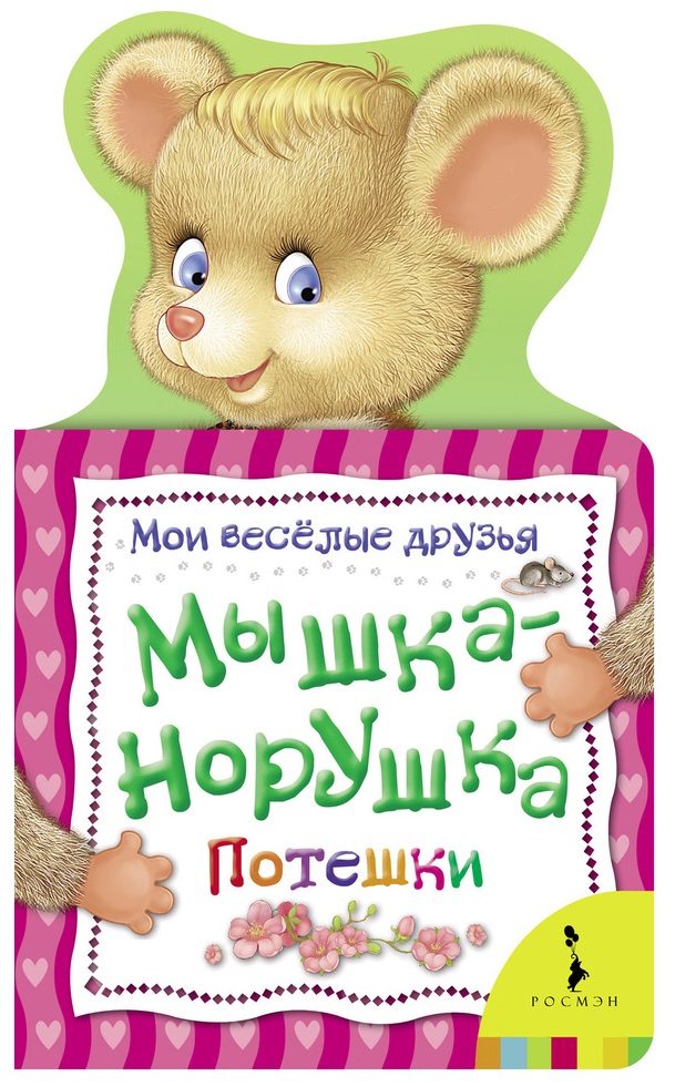 мышка норушка Тропникова Мария Мышка-норушка