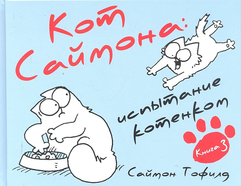 

Кот Саймона: испытание котенком Книга 3