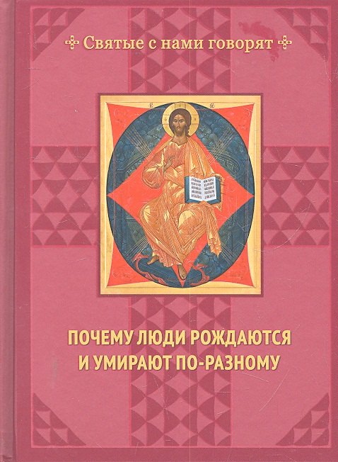 

Почему люди рождаются и умирают по-разному.