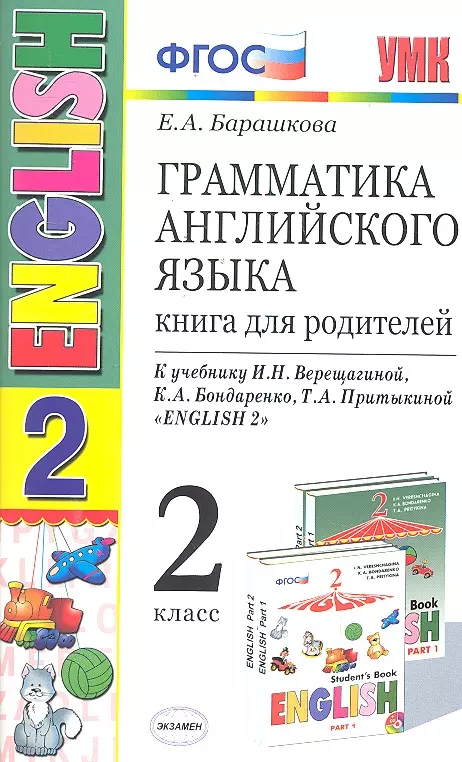 Барашкова Елена Александровна Грамматика английского языка 2 кл. Книга для родителей (к уч. Верещагиной) (8,9,10,11,12,13,14,15,16,17 изд) (мУМК) (ФГОС)