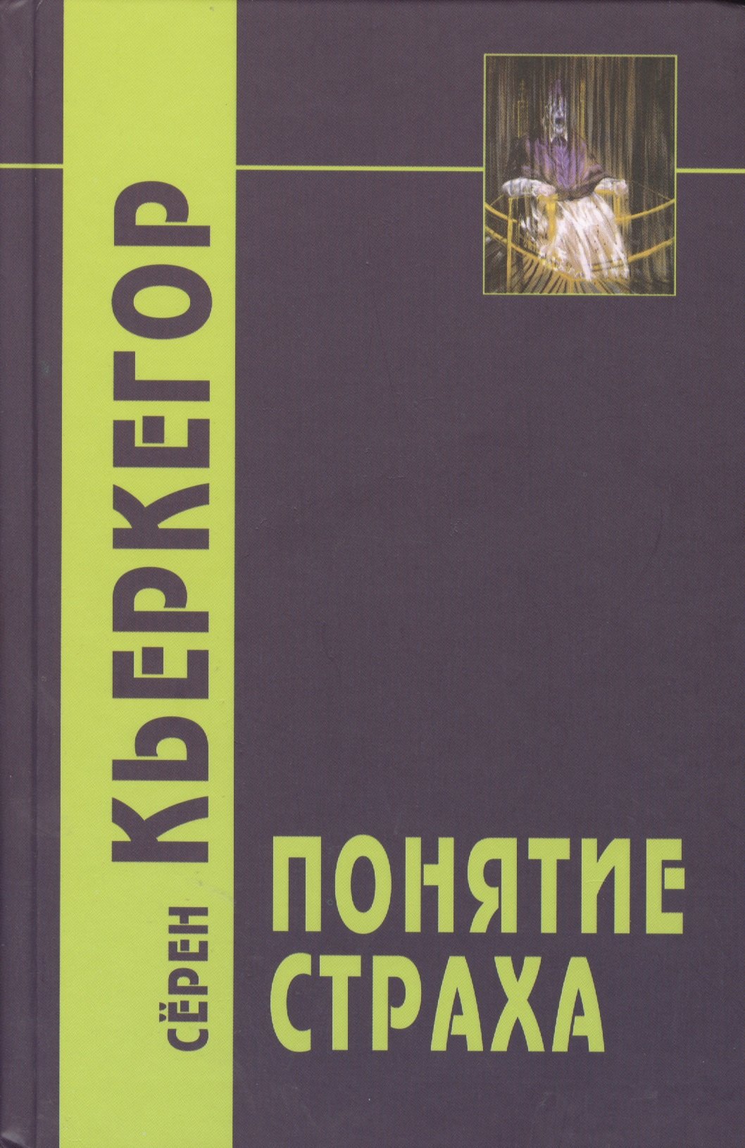 

Понятие страха / 2-е изд.