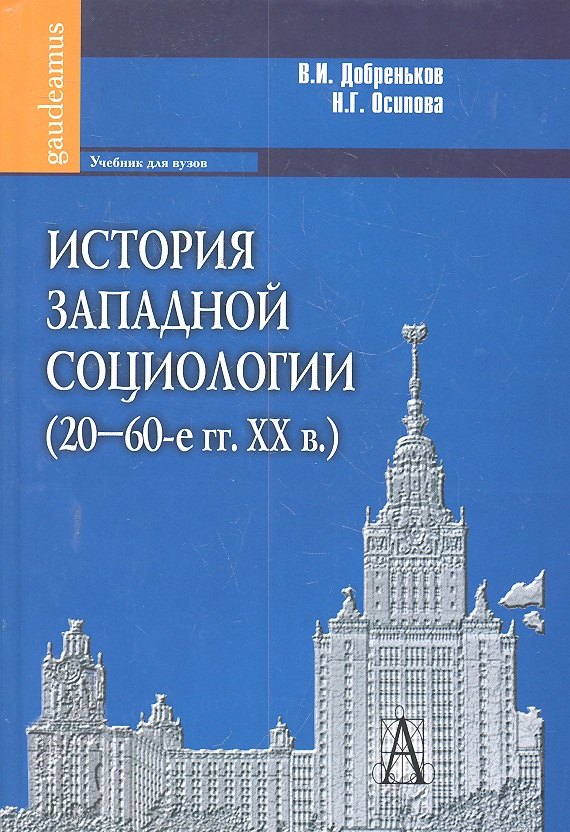 

История западной социологии (20-60-е гг. ХХ в.): Учебник для вузов.