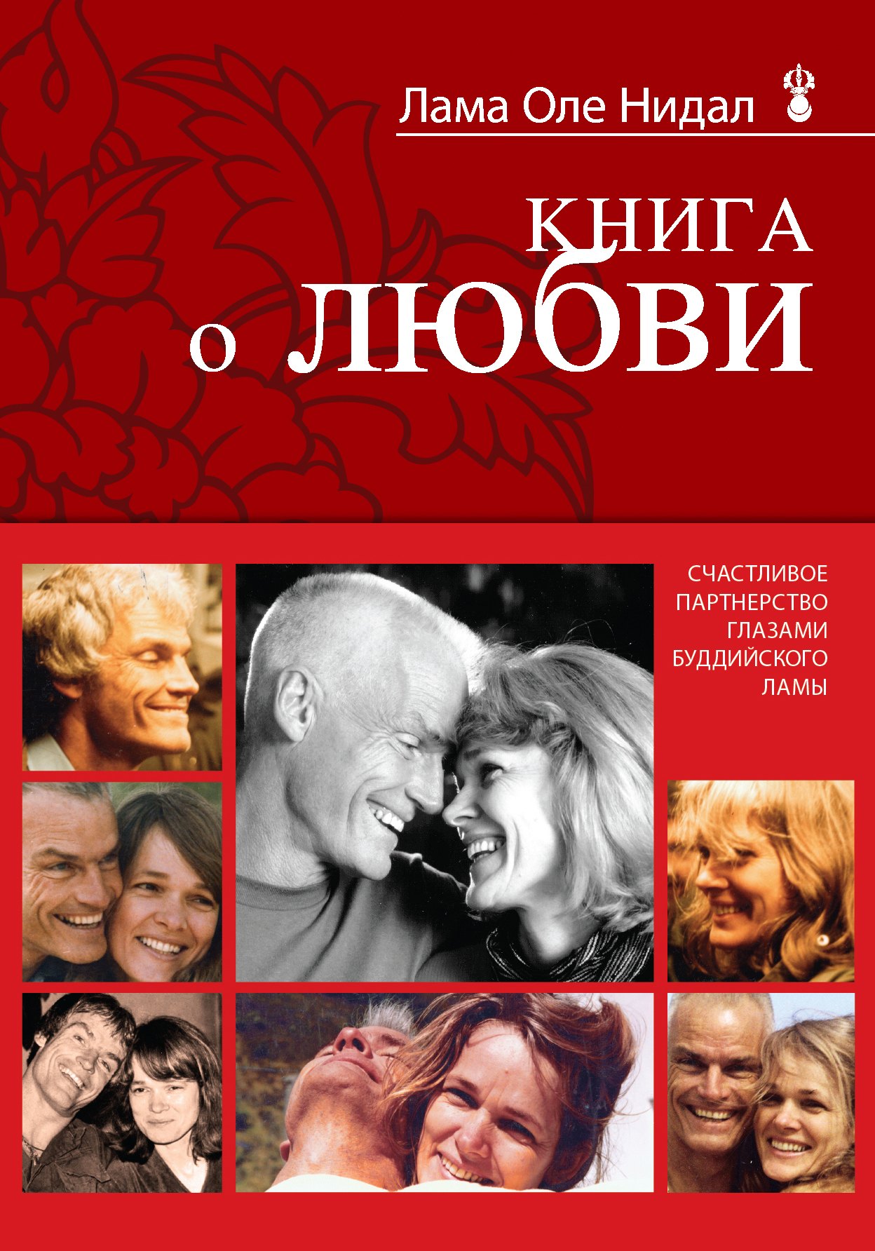 

Книга о любви : Счастливое партнерство глазами буддийского ламы