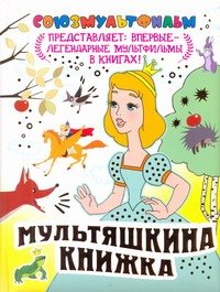 

Мультяшкина книжка