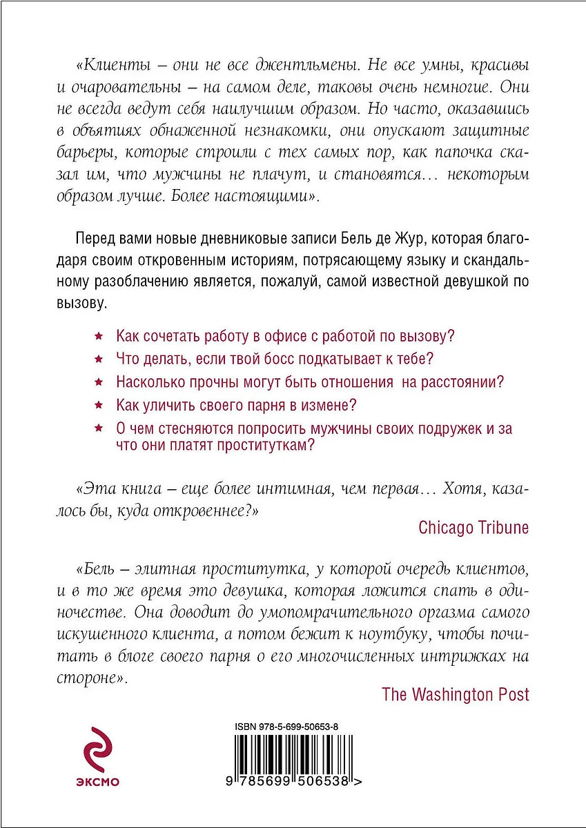 Тайный дневник девушки по вызову. Часть II. Любовь и профессия (Бель де  Жур) - купить книгу с доставкой в интернет-магазине «Читай-город». ISBN:  978-5-69-950653-8