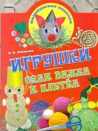 

Игрушки: сами вяжем и плетем