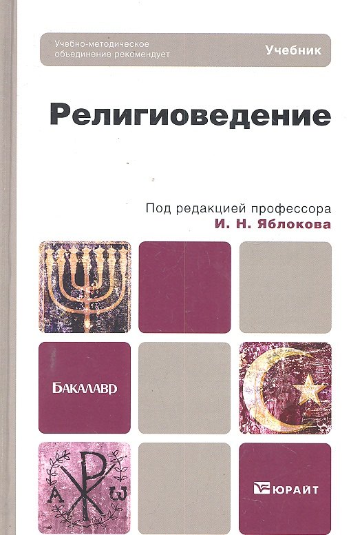 

Религиоведение : учебник для бакалавров