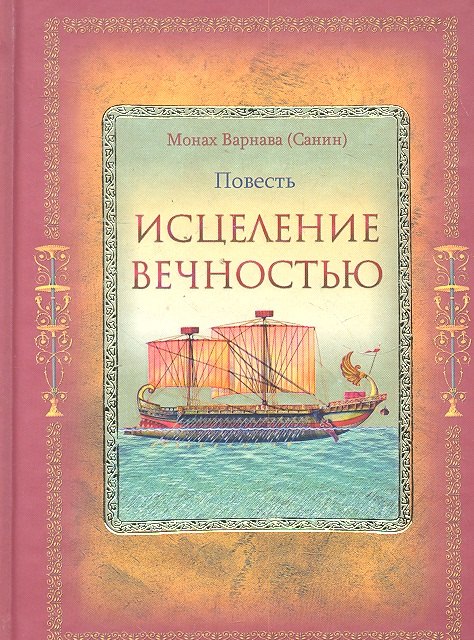 

Исцеление Вечностью.