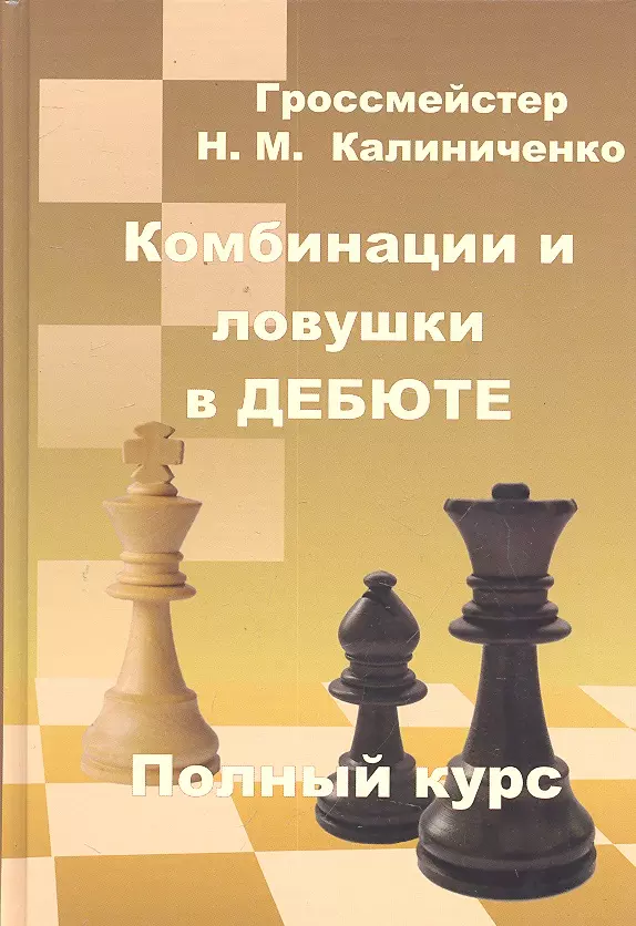 Калиниченко Николай Михайлович Комбинации и ловушки в дебюте