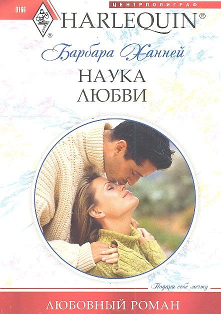 

Наука любви: роман
