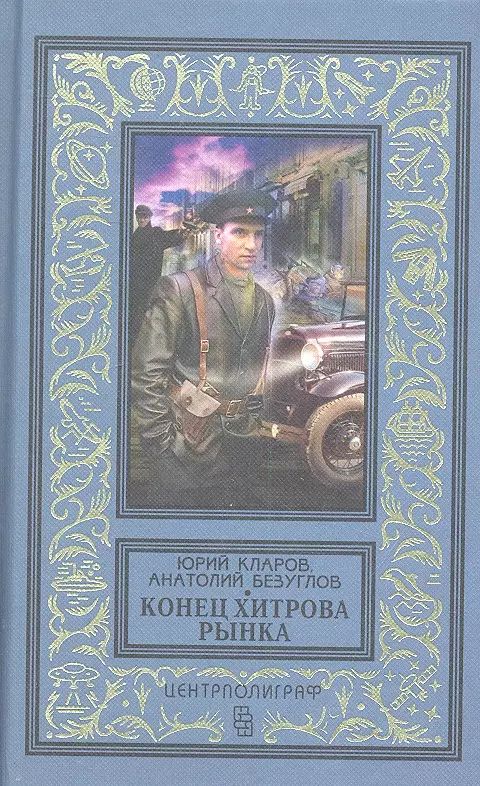 Кларов Юрий Михайлович Конец Хитрова рынка: романы
