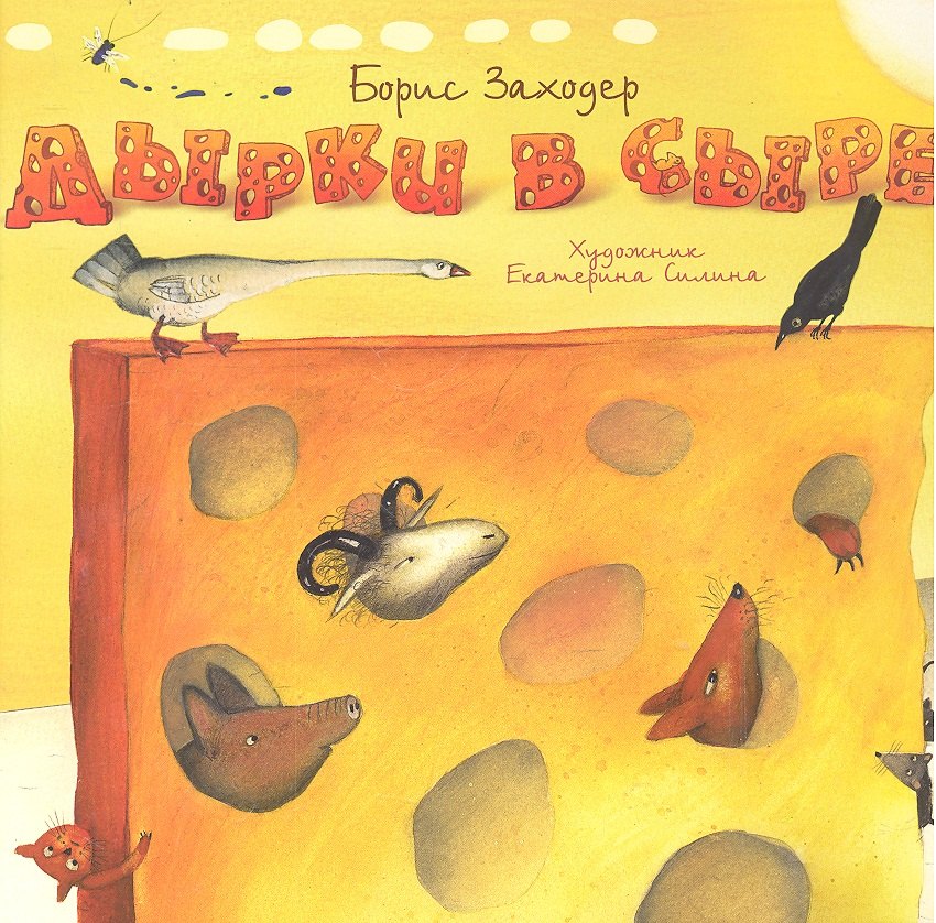 

Дырки в сыре
