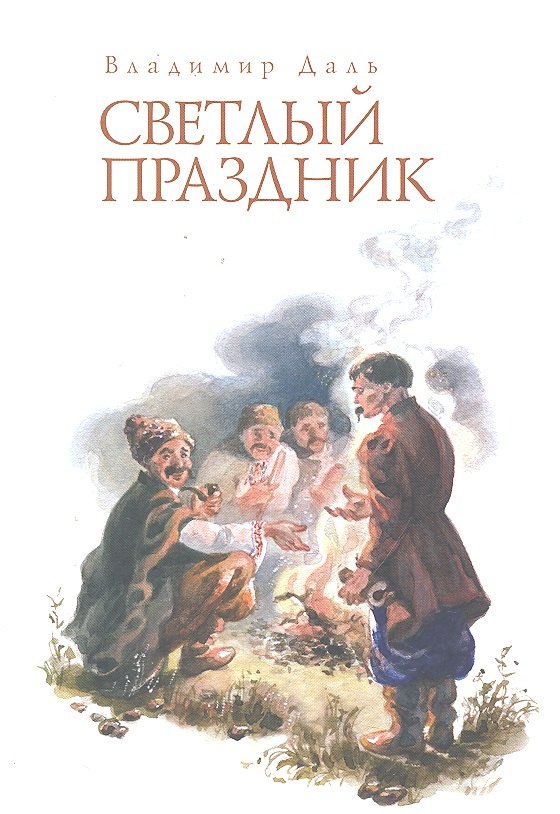 

Светлый праздник. Рассказы