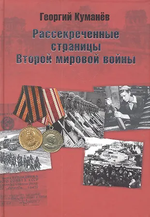Рассекреченные страницы истории Второй мировой войны - купить книгу с ...