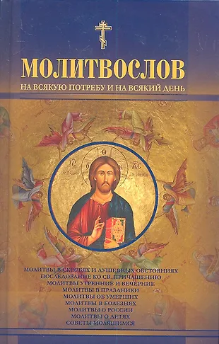Молитвослов на всякую потребу и на всякий день / (5 изд) (КПРИЦ ...