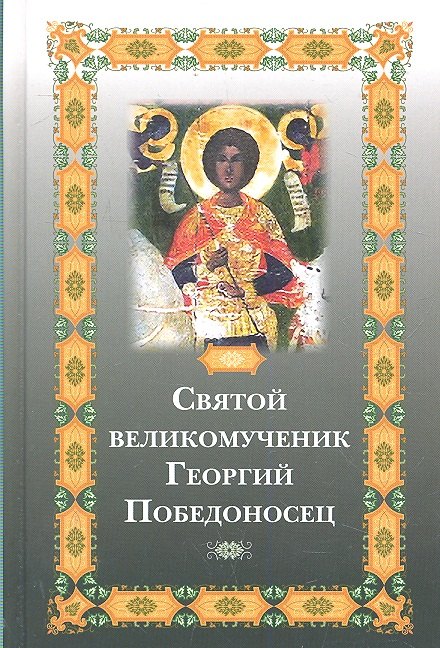 

Святой великомученик Георгий Победоносец