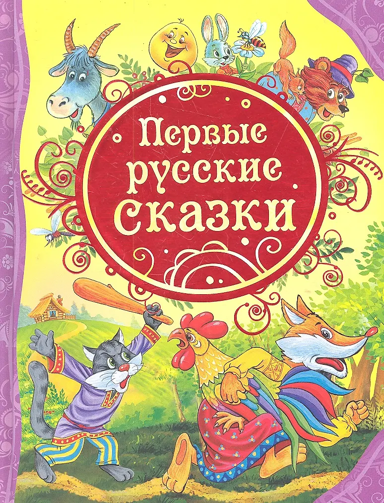 Первые русские сказки : сказки. - купить книгу с доставкой в интернет ...