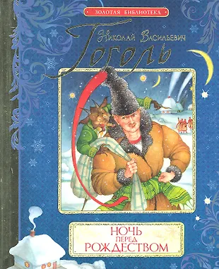 Ночь перед Рождеством : сказочная повесть (Николай Гоголь) - купить ...