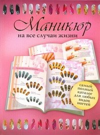 

Маникюр на все случаи жизни.