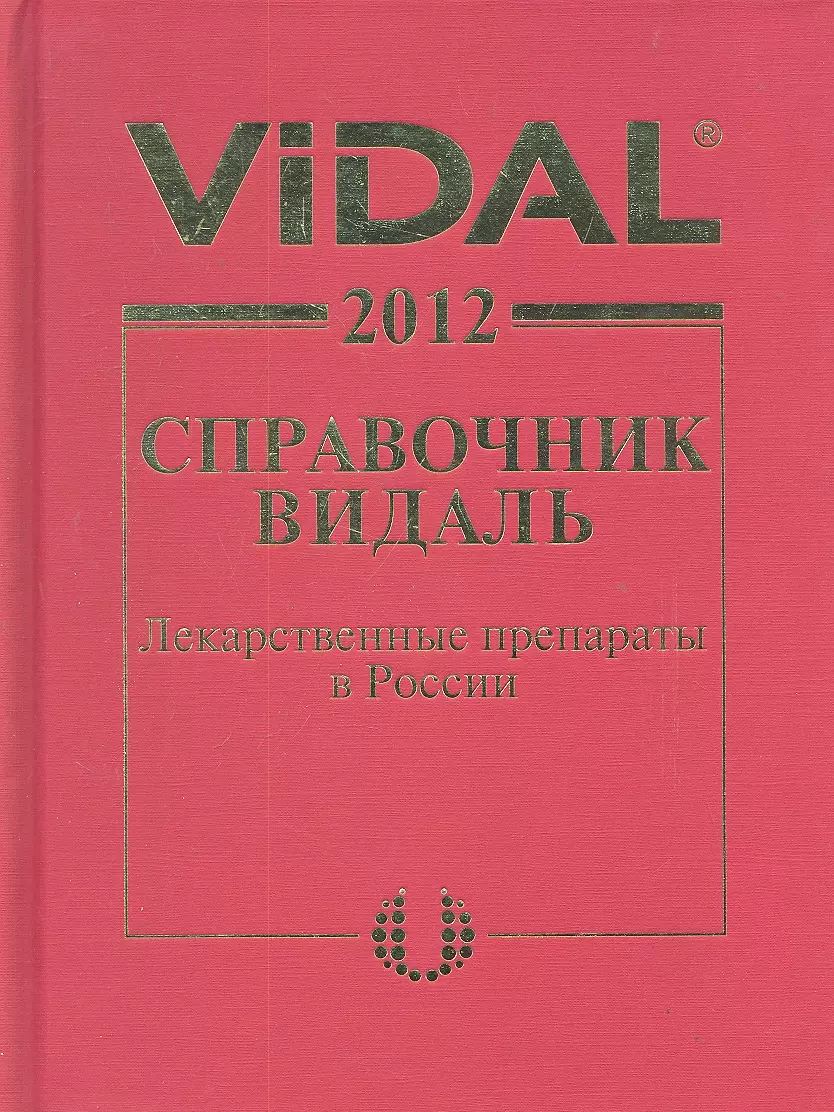 Справочник Видаль. Лекарственные Препараты В России : Справочник.