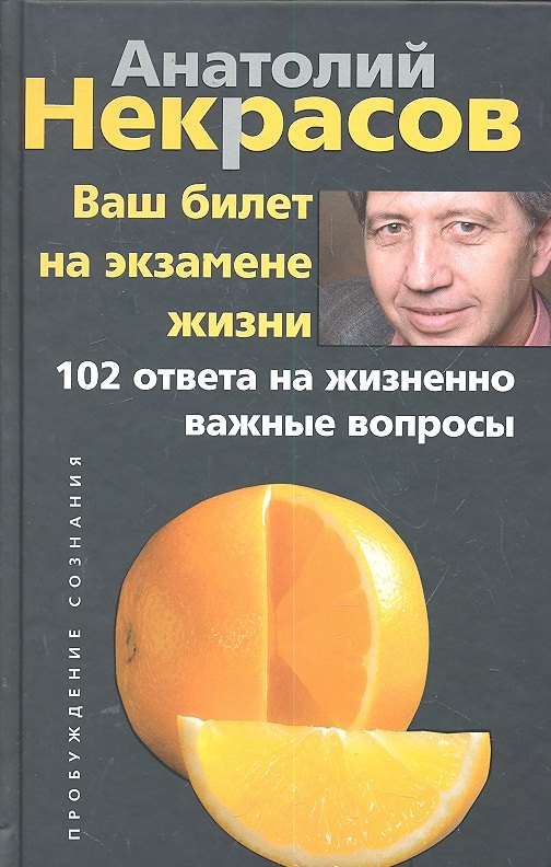 

Ваш билет на экзамене жизни. 102 ответа на жизненно важные вопросы