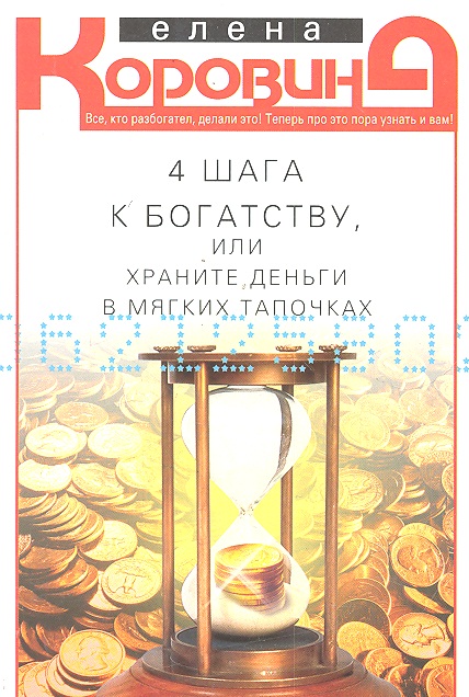 Коровина Елена Анатольевна 4 шага к богатству или Храните деньги в мягких тапочках