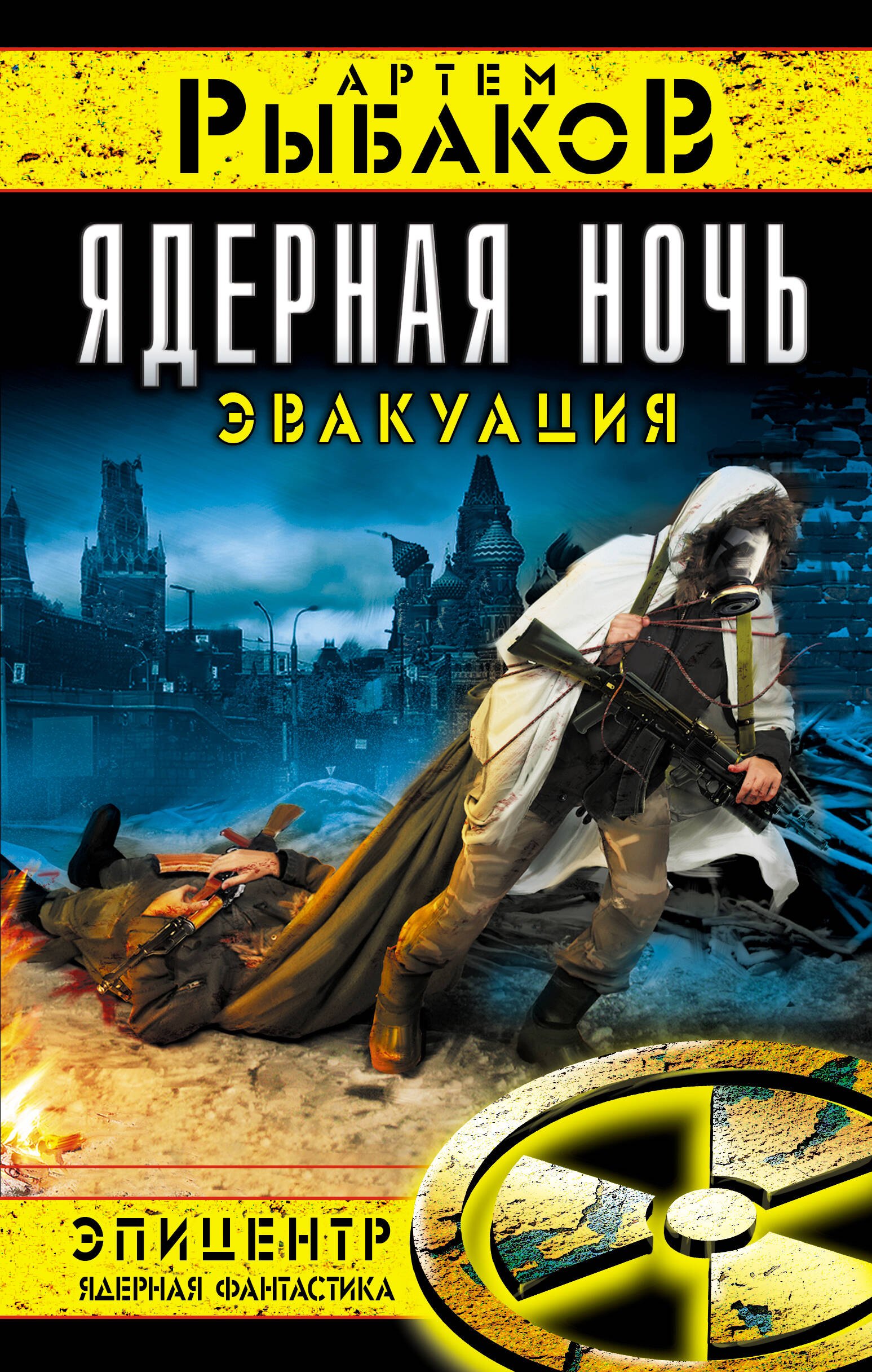 

Ядерная ночь. Эвакуация