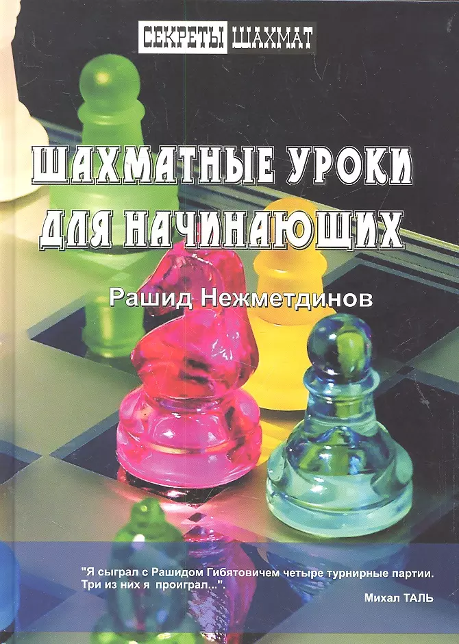 Нежметдинов Рашид Гибятович Шахматные уроки для начинающих азы шахмат березин в