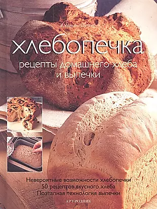 Книга рецептов хлеба. Хлебопечка: рецепты домашнего хлеба и выпечки - Дженни Шаптер. Книжка с рецептами для хлебопечки. Домашний хлеб в хлебопечке.