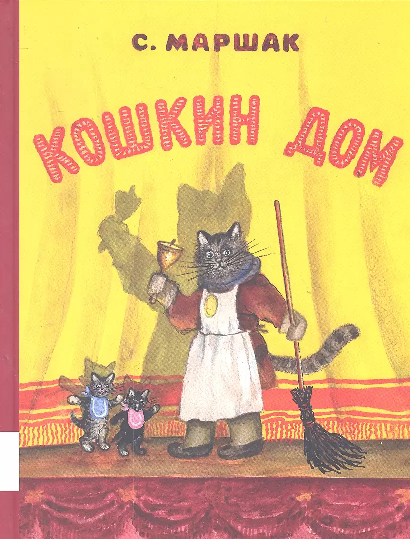 Кошкин дом (Самуил Маршак) - купить книгу с доставкой в интернет-магазине  «Читай-город». ISBN: 978-5-00-041185-8