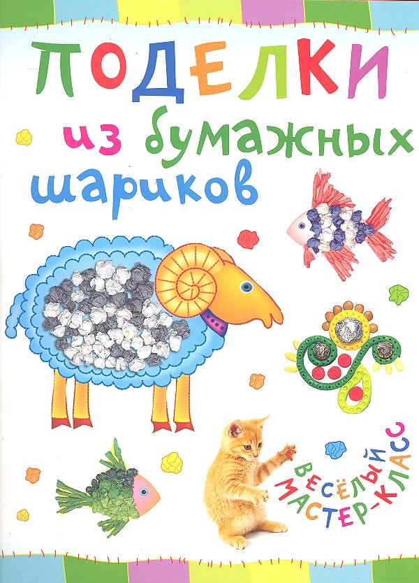 

Поделки из бумажных шариков