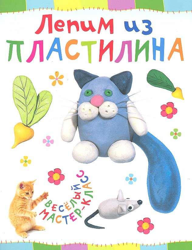 

Лепим из пластилина