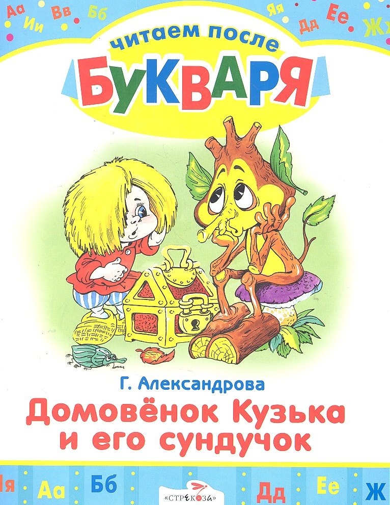 

Домовенок Кузька и его сундучок