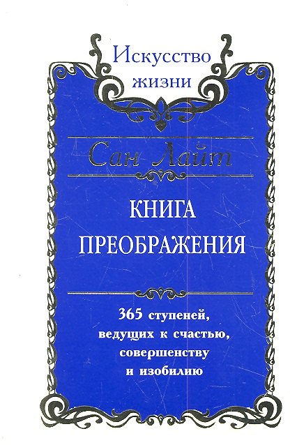 

Сан Лайт. Книга преображения. 365 ступеней ведущих к счастью совершенству и изобилию