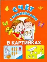 Виноградова Екатерина Анатольевна Счет в картинках