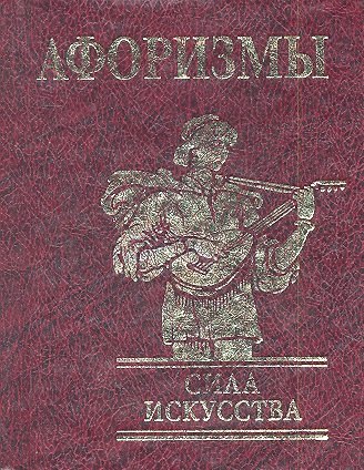 

Афоризмы Сила искусства н