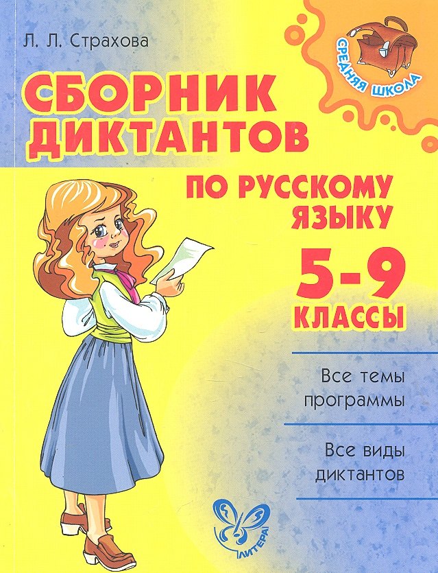 

Сборник диктантов по русскому языку. 5-9 класс