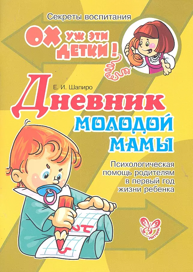 Шапиро Екатерина Игоревна Дневник молодой мамы: Психологическая помощь родителям в первый год жизни ребенка