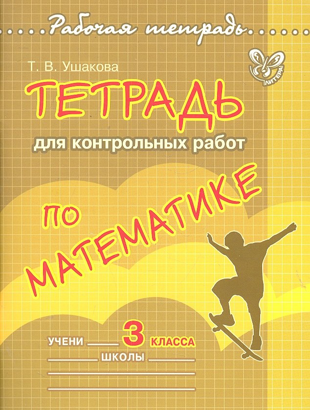 

Тетрадь для контрольных работ по математике. 3 класс