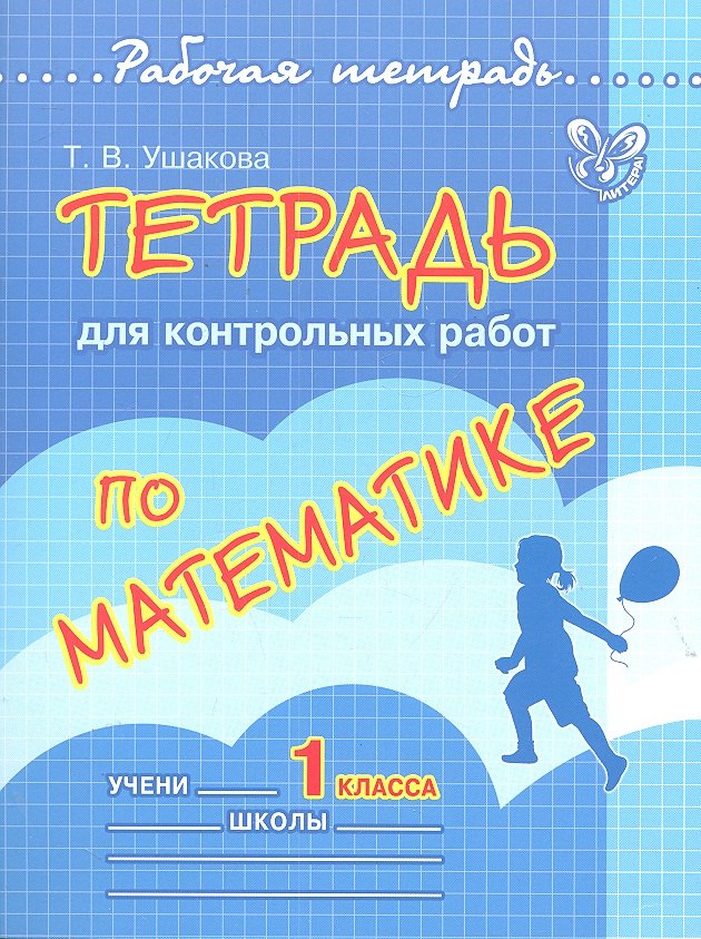 

Тетрадь для контрольных работ по математике. 1 класс