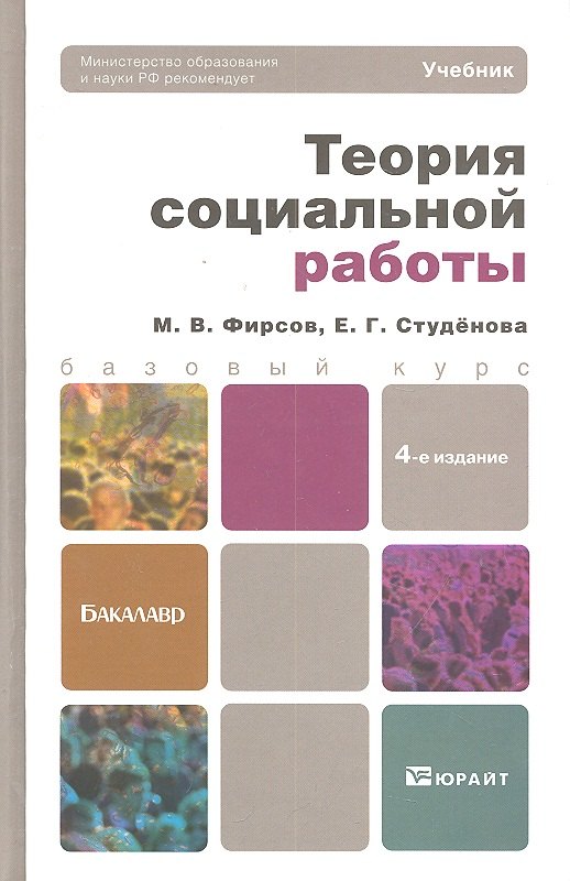 

Теория социальной работы 4-е изд. пер. и доп.
