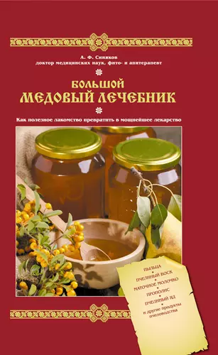 Больше медов отзывы. Большой медовый лечебник книга. Большой медовый лечебник Шагиданова.