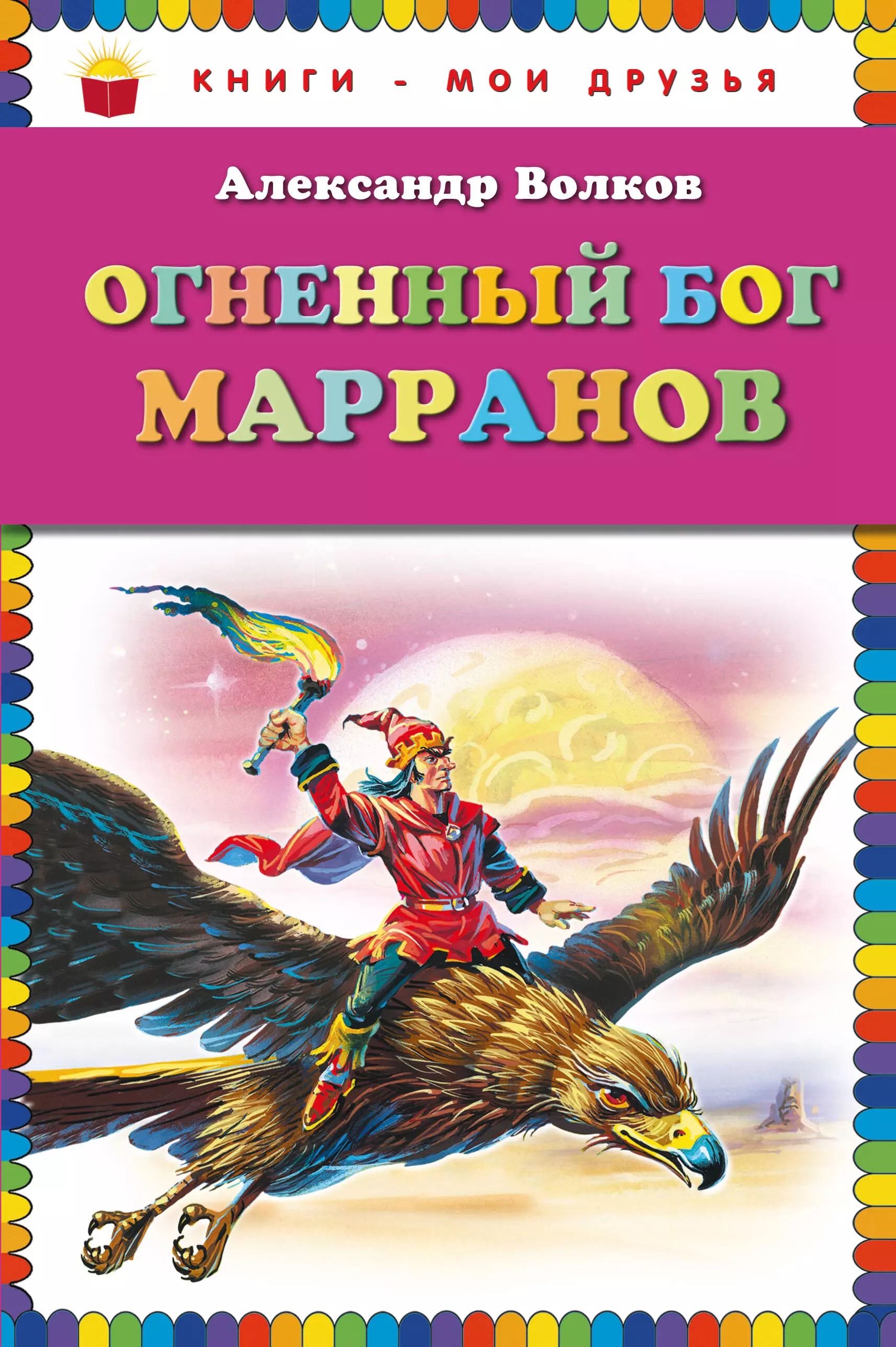 

Огненный бог Марранов