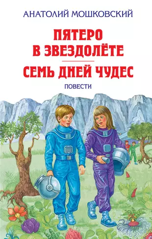 Что все пятеро в потоке. Книга Мошковский пятеро в звездолете. Семь дней чудес Мошковский.