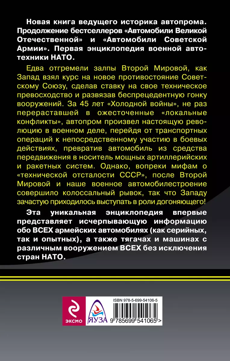 Армейские автомобили НАТО 1946-1991 (Евгений Кочнев) - купить книгу с  доставкой в интернет-магазине «Читай-город». ISBN: 978-5-69-954106-5