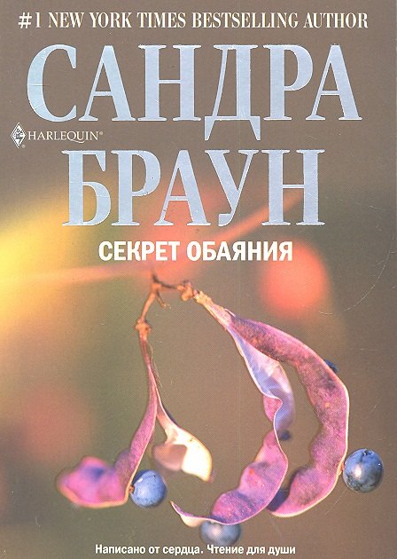 

Секрет обаяния: роман